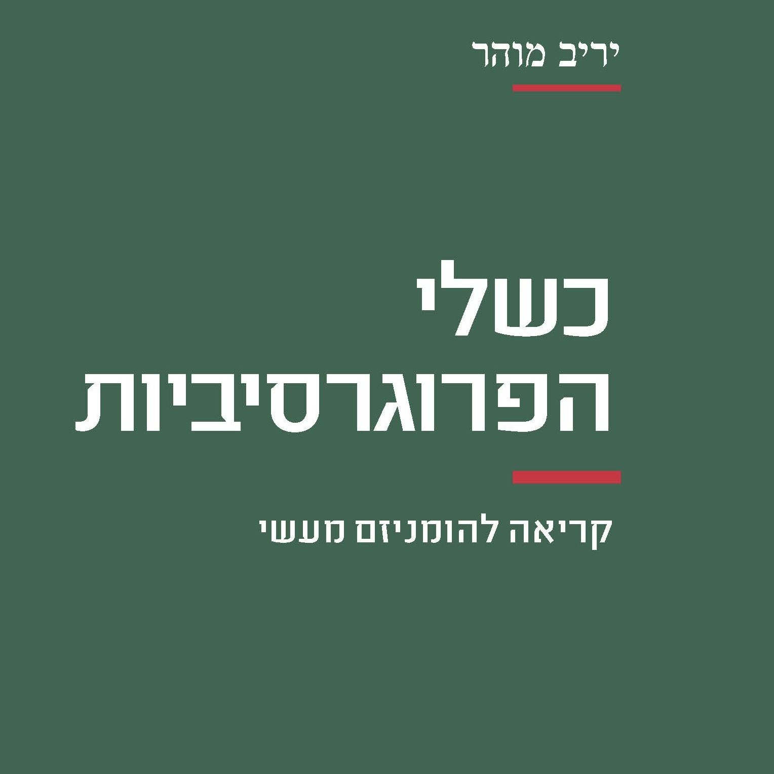 כשלי הפרוגרסיביות