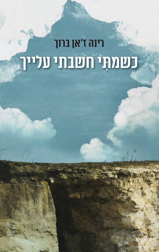 כשמתי חשבתי עלייך