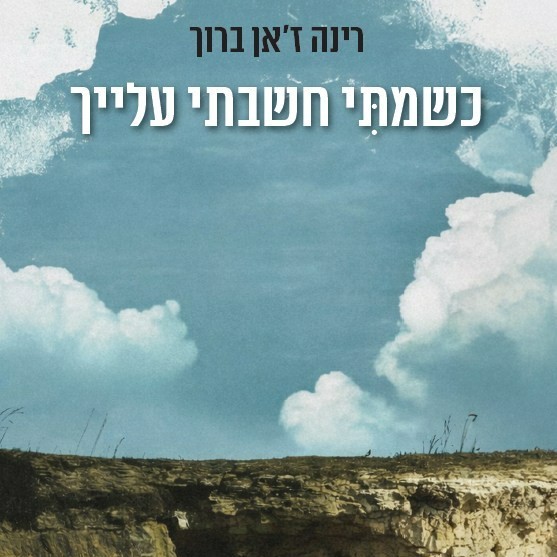 כשמתי חשבתי עלייך