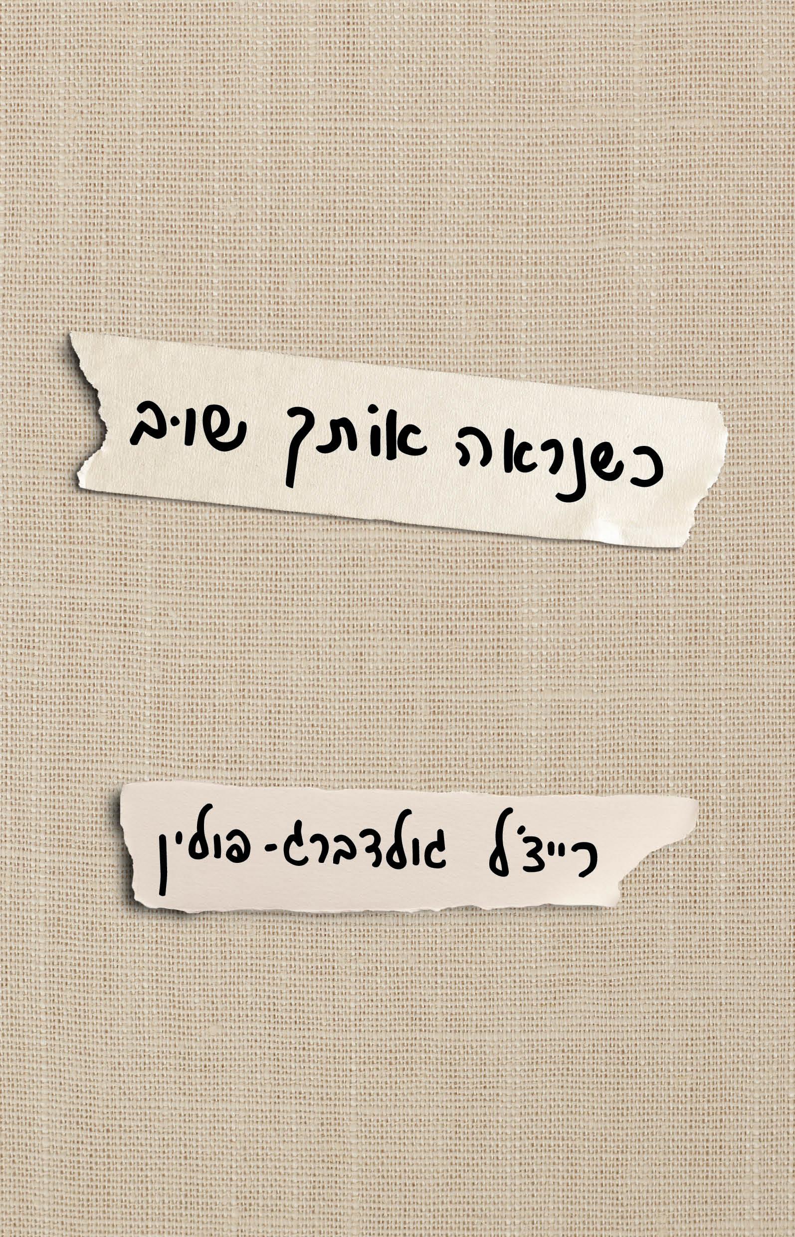 כשנראה אותך שוב