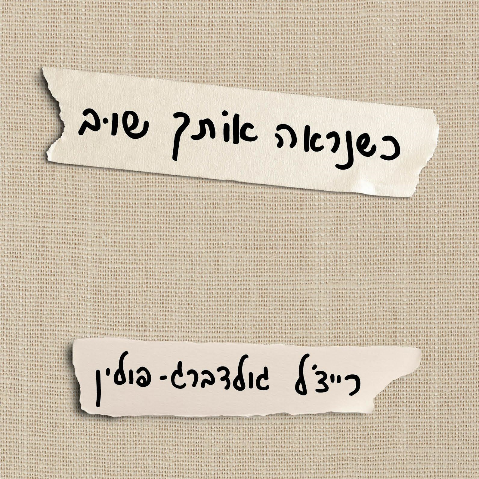 כשנראה אותך שוב