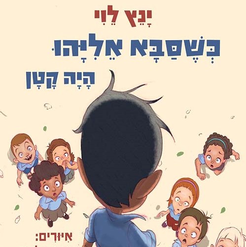 כשסבא אליהו היה קטן 1