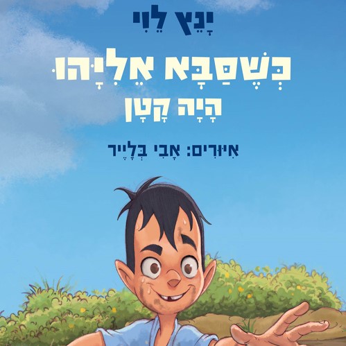 כשסבא אליהו היה קטן 2 מבול של צרות