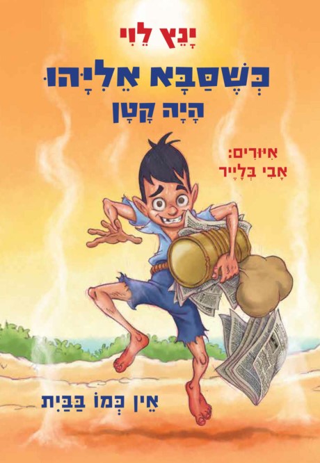 כשסבא אליהו היה קטן 3 אין כמו בבית