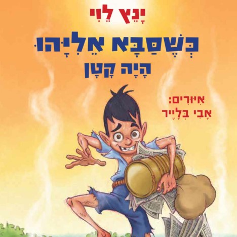 כשסבא אליהו היה קטן 3 אין כמו בבית