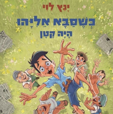 כשסבא אליהו היה קטן 4 האמת, כל האמת ורק האמת