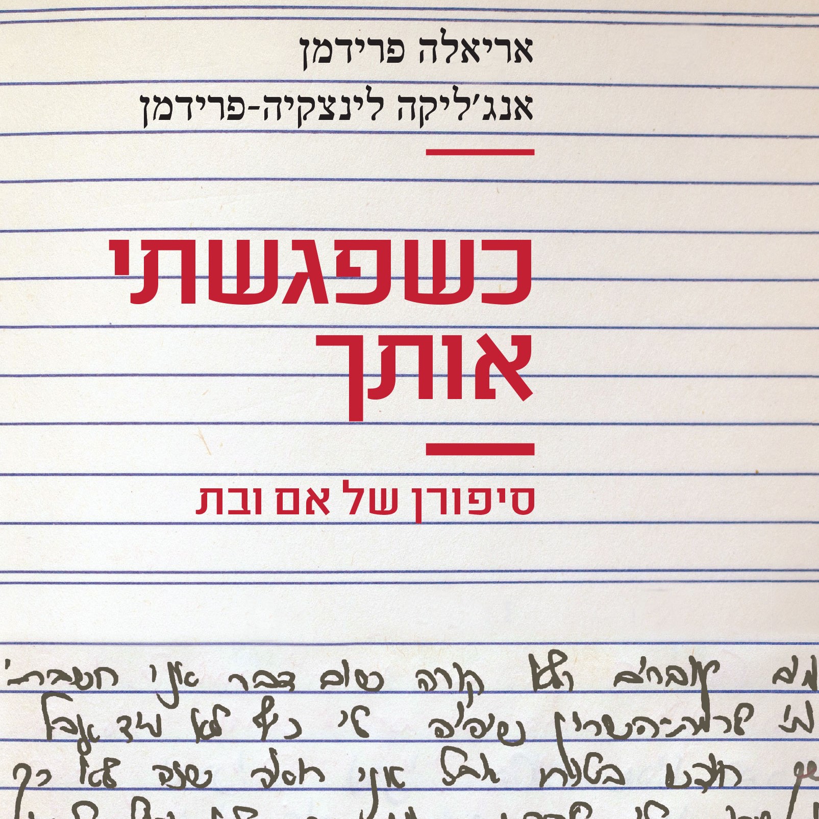 כשפגשתי אותך - סיפורן של אם ובת