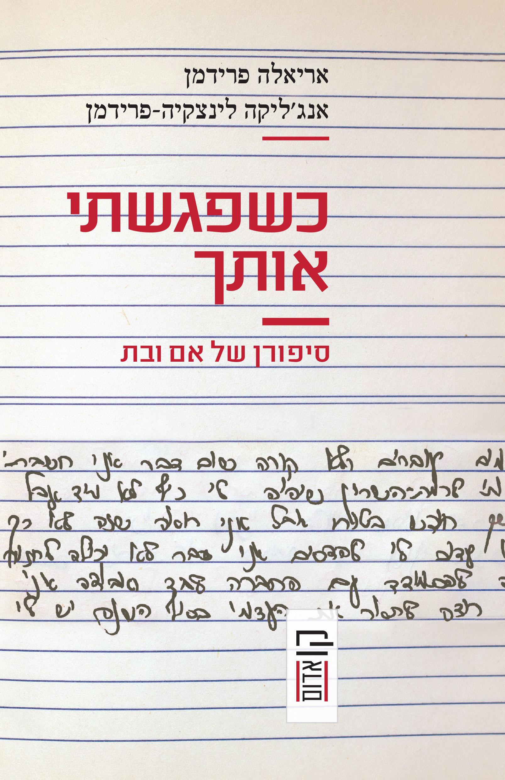 כשפגשתי אותך - סיפורן של אם ובת