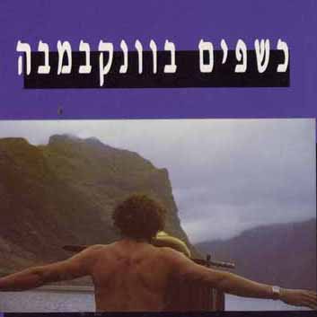 כשפים בוונקבמבה