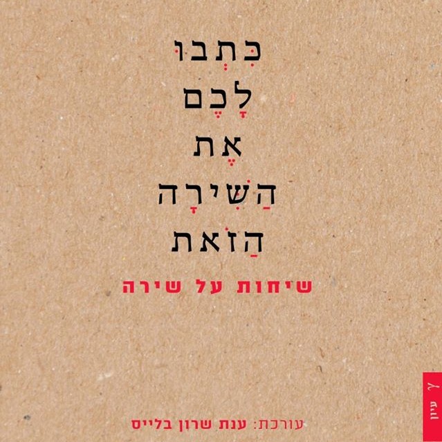 כתבו לכם את השירה הזאת