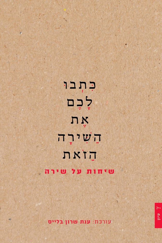 כתבו לכם את השירה הזאת
