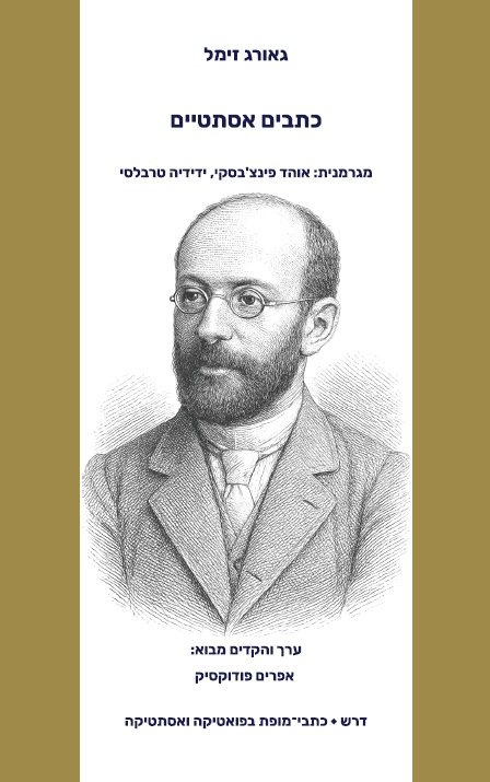 כתבים אסתטיים