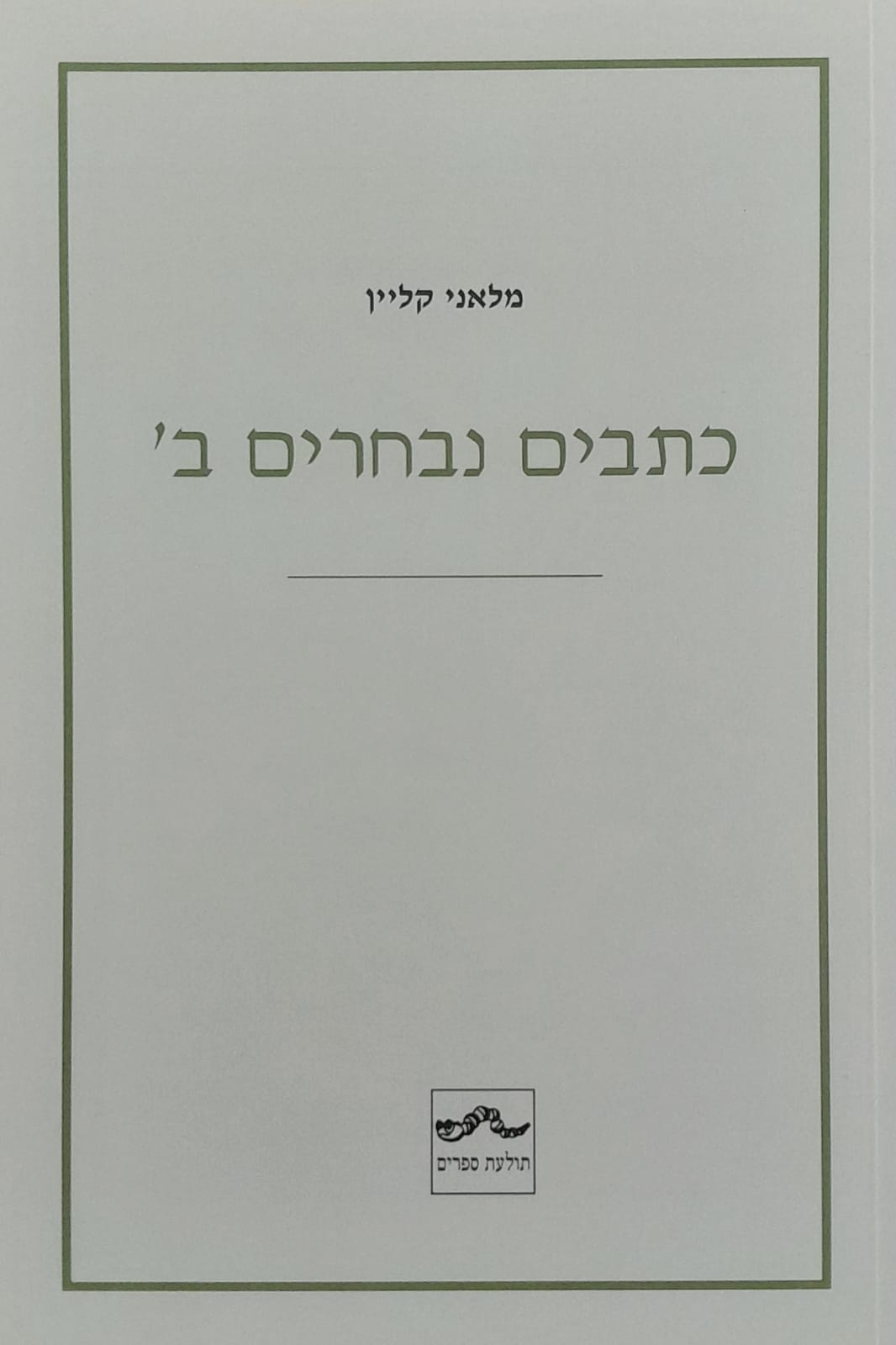 כתבים נבחרים ב' - מלאני קליין