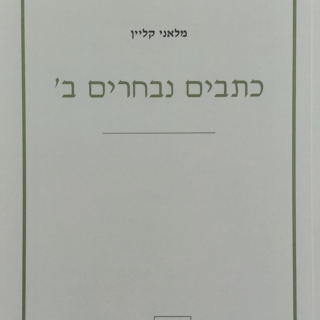 כתבים נבחרים ב' - מלאני קליין
