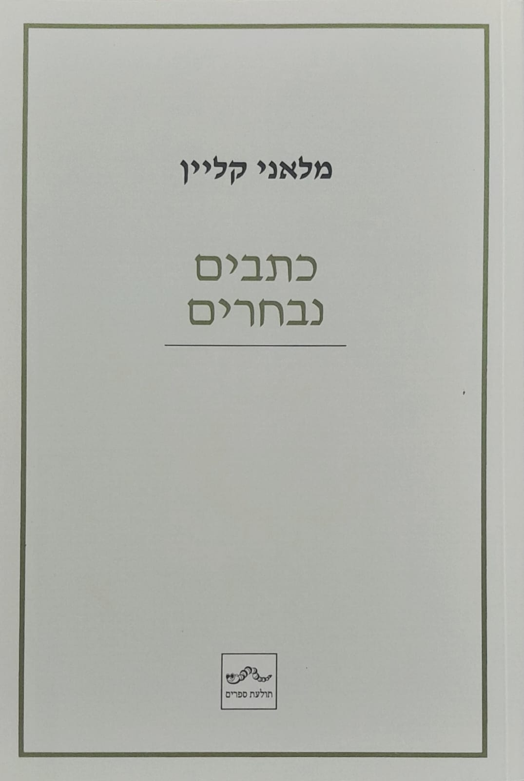 כתבים נבחרים - מלאני קליין