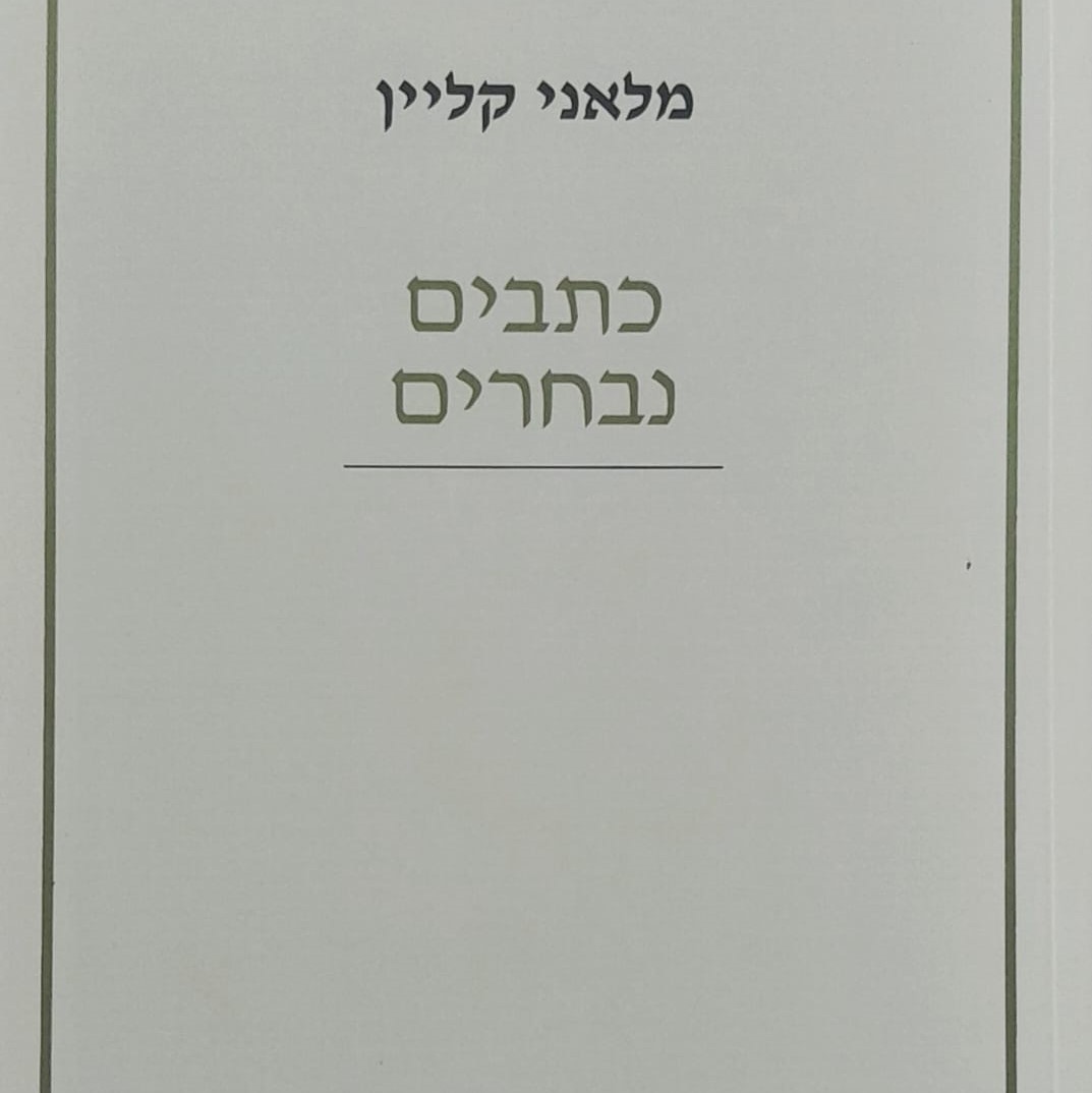 כתבים נבחרים - מלאני קליין