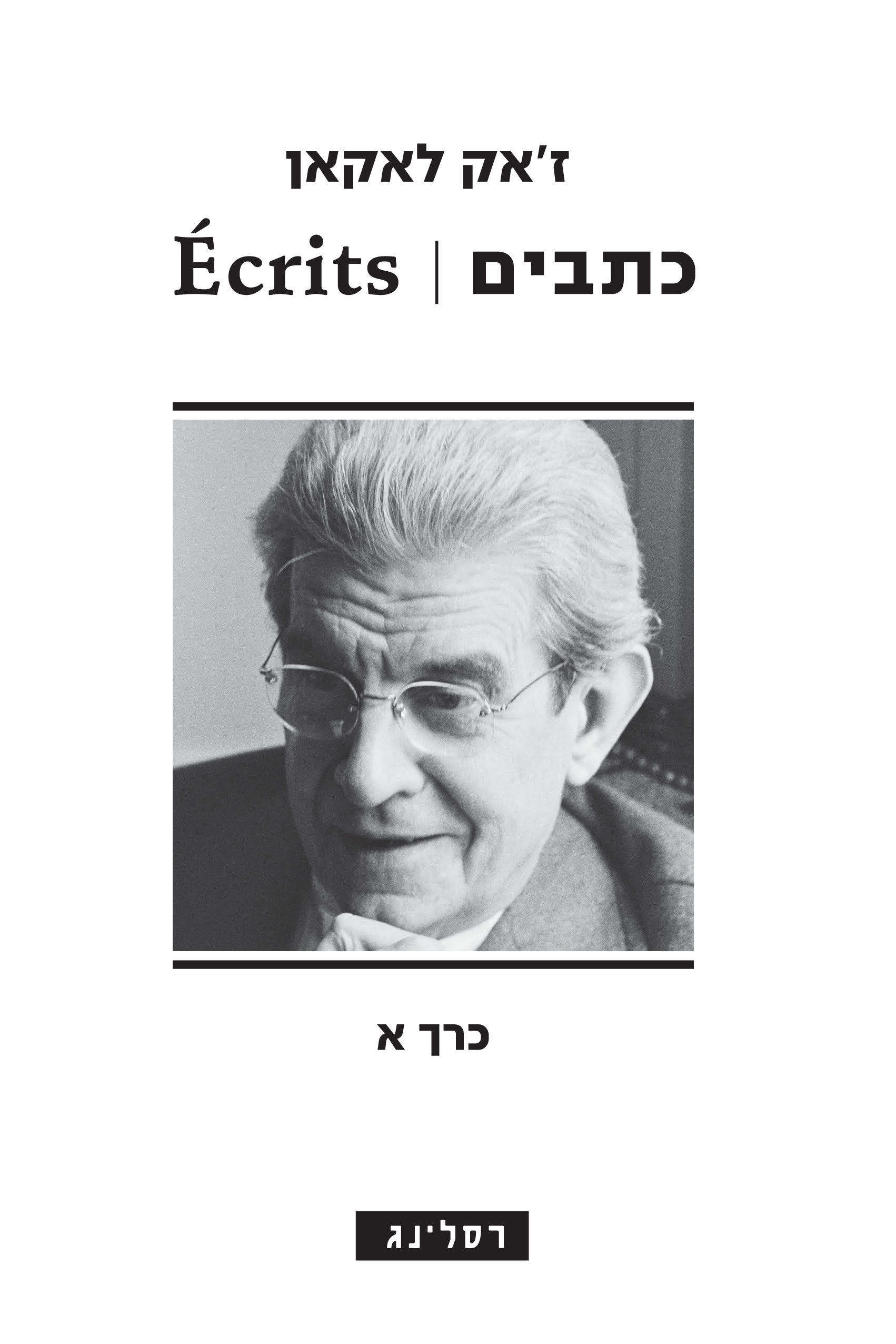 כתבים | Ecrits כרך א