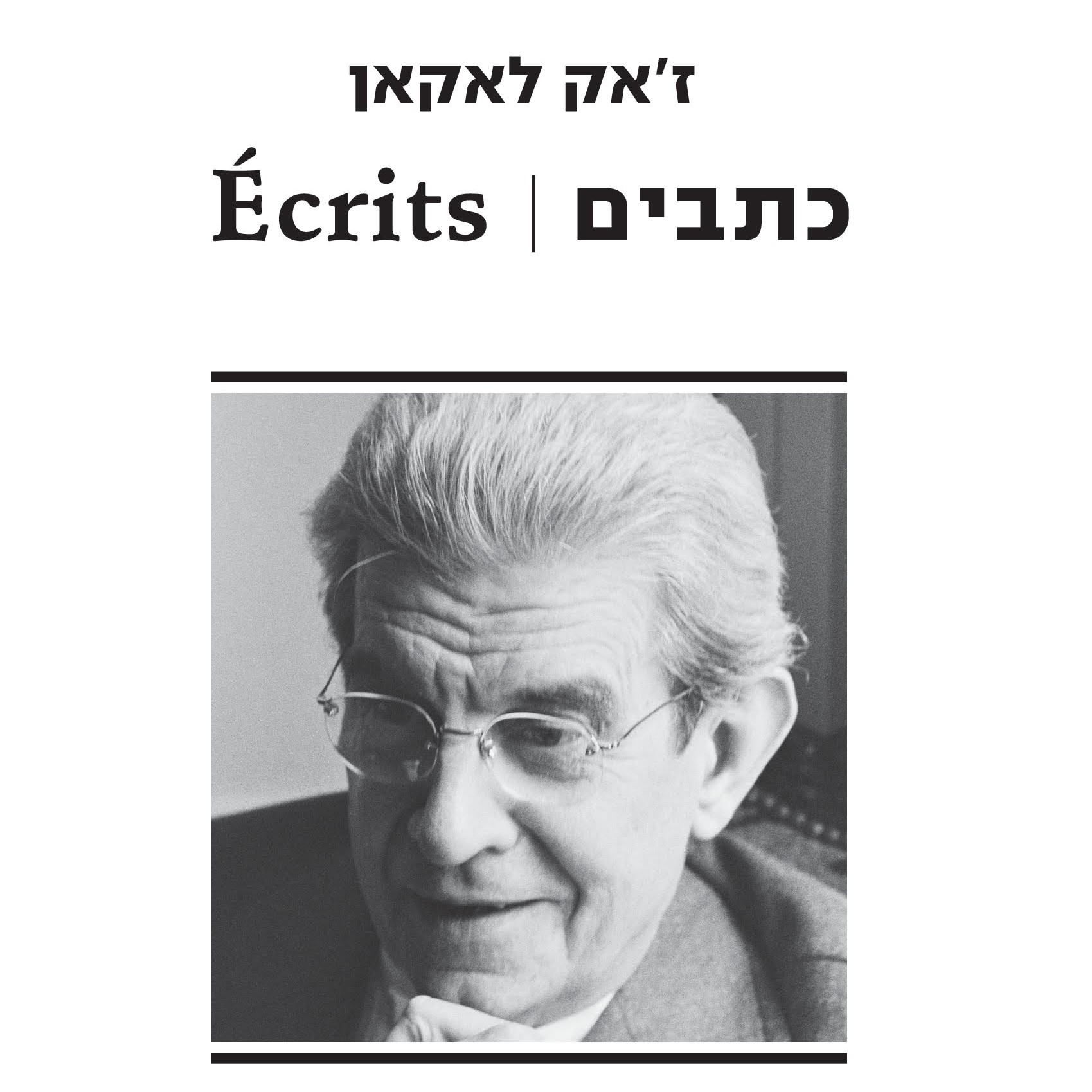 כתבים | Ecrits כרך א