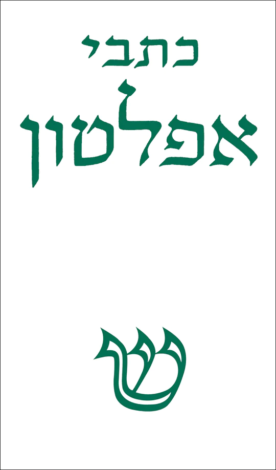 כתבי אפלטון (כרך ג)