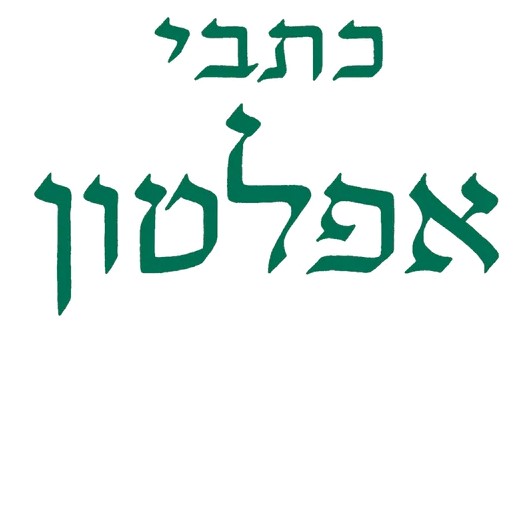 כתבי אפלטון (כרך ה)