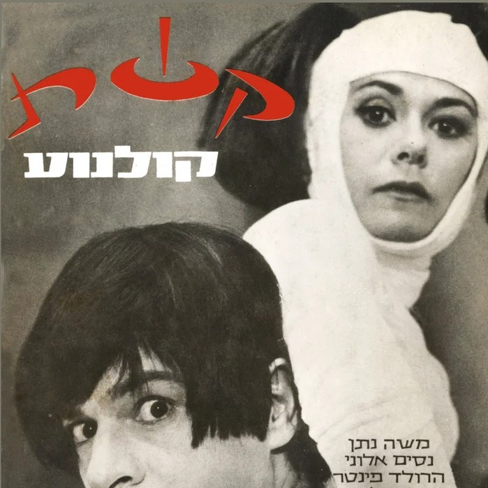 כתב עת קשת גיליון קולנוע מהדורה מחודשת