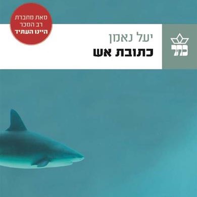 כתובת אש