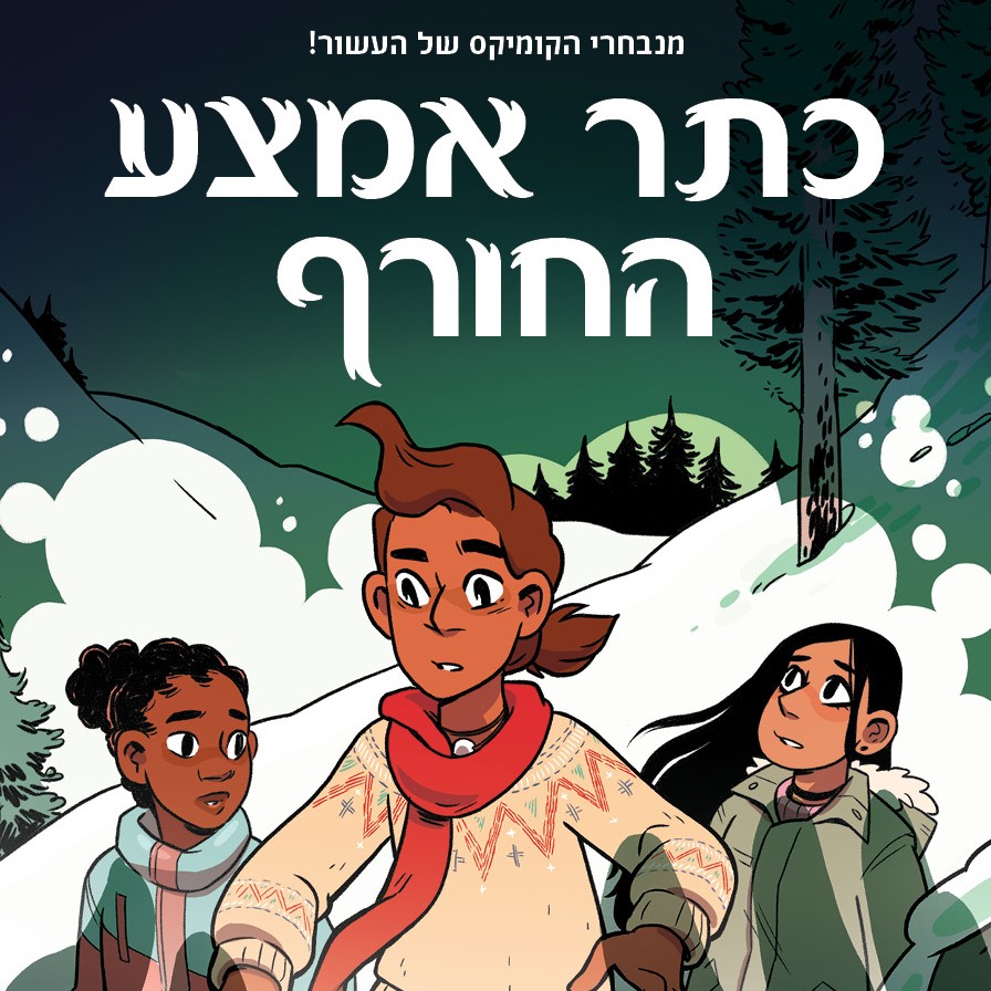 כתר אמצע החורף הנער המכשף 3