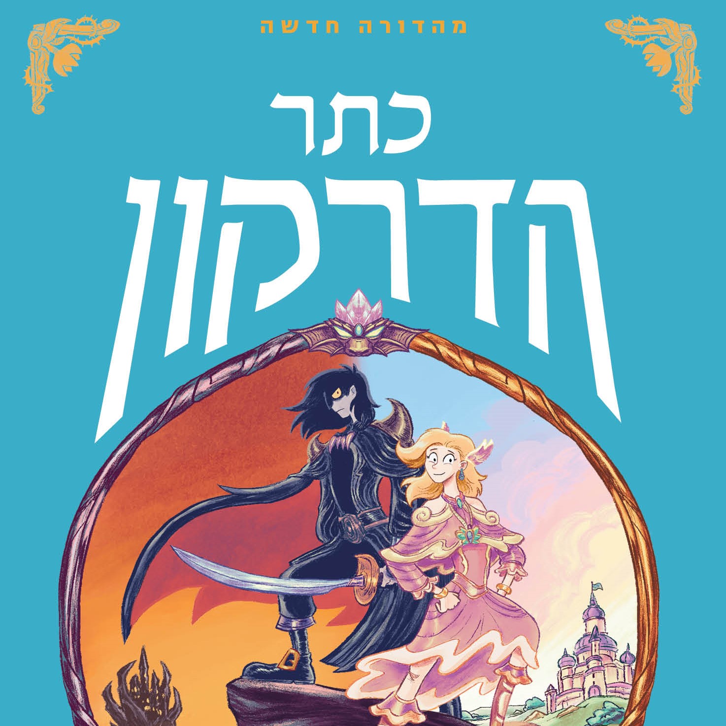 כתר הדרקון