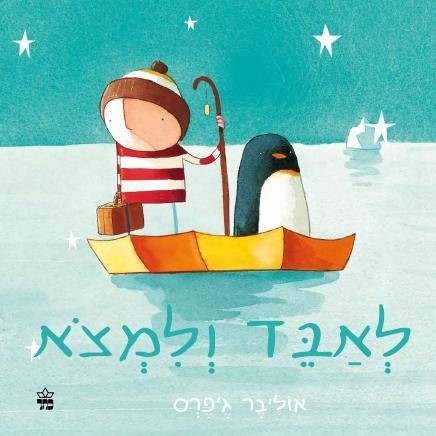 לאבד ולמצוא