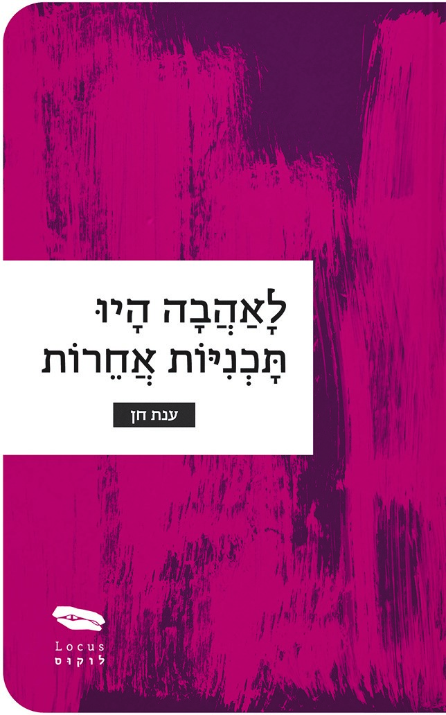 לאהבה היו תוכניות אחרות