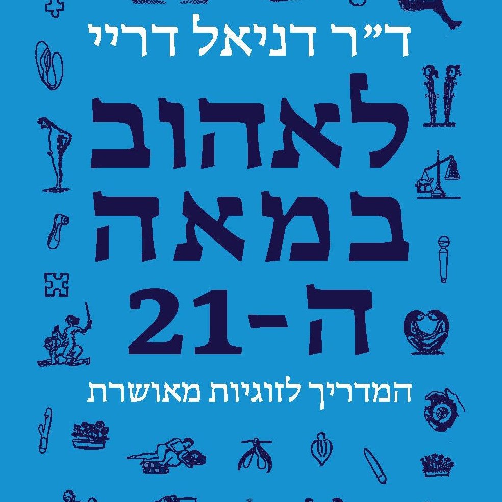 לאהוב במאה ה-21 המדריך לזוגיות מאושרת