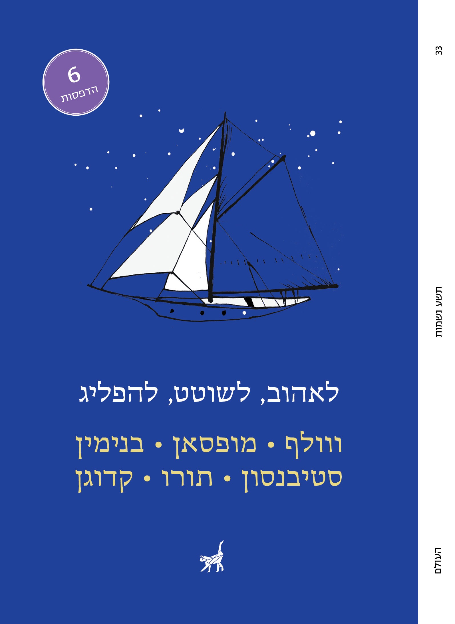 לאהוב, לשוטט, להפליג