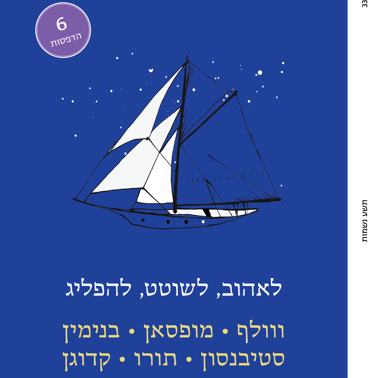 לאהוב, לשוטט, להפליג