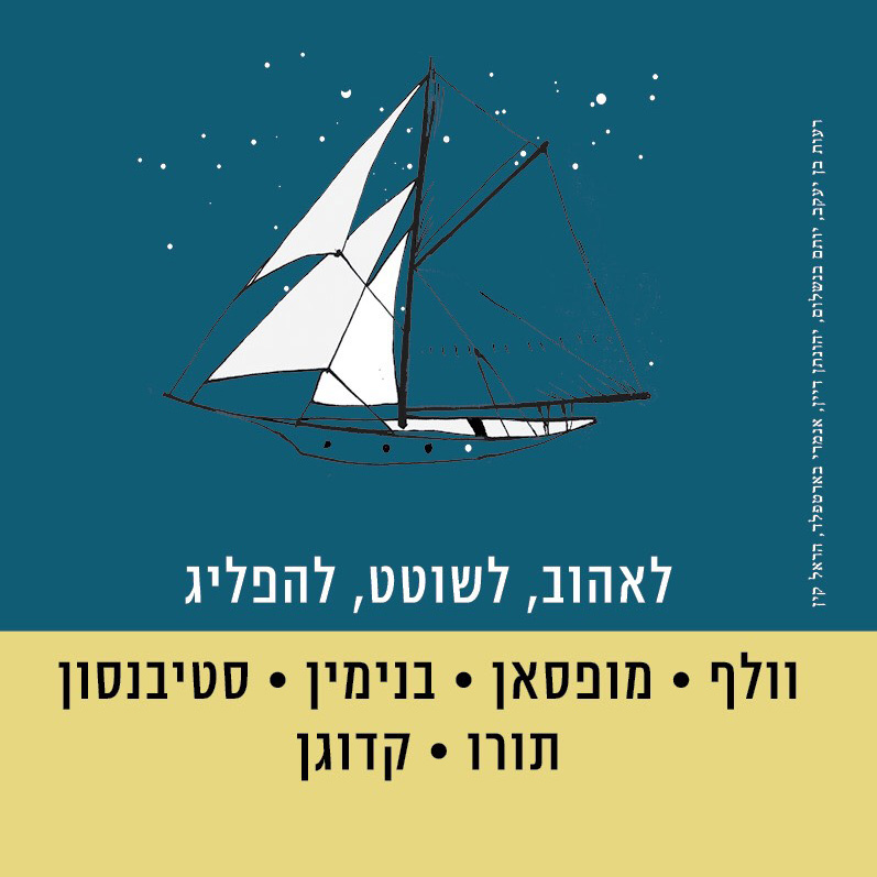 לאהוב, לשוטט, להפליג
