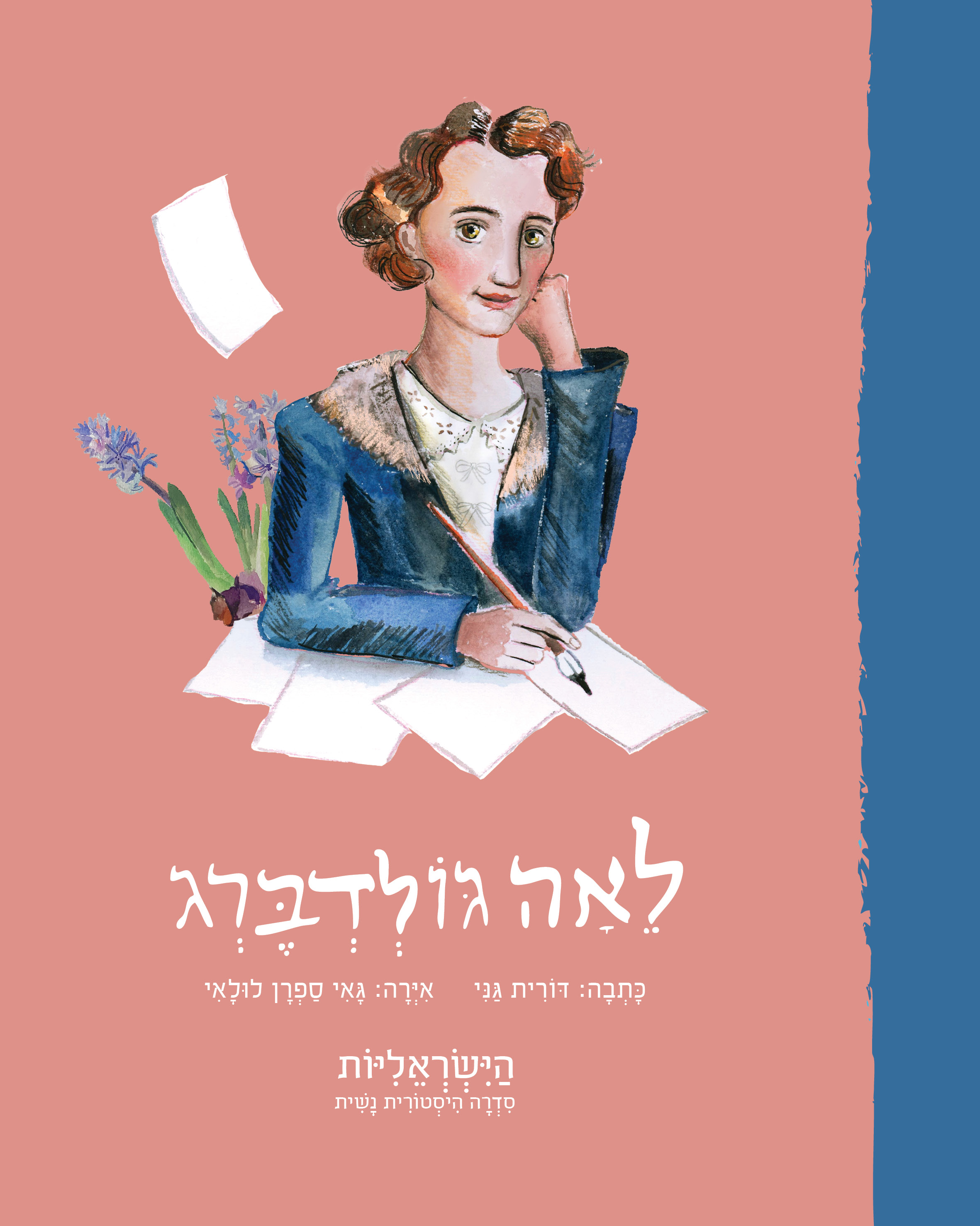 לאה גולדברג (הישראליות)