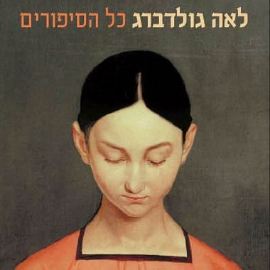 לאה גולדברג כל הסיפורים