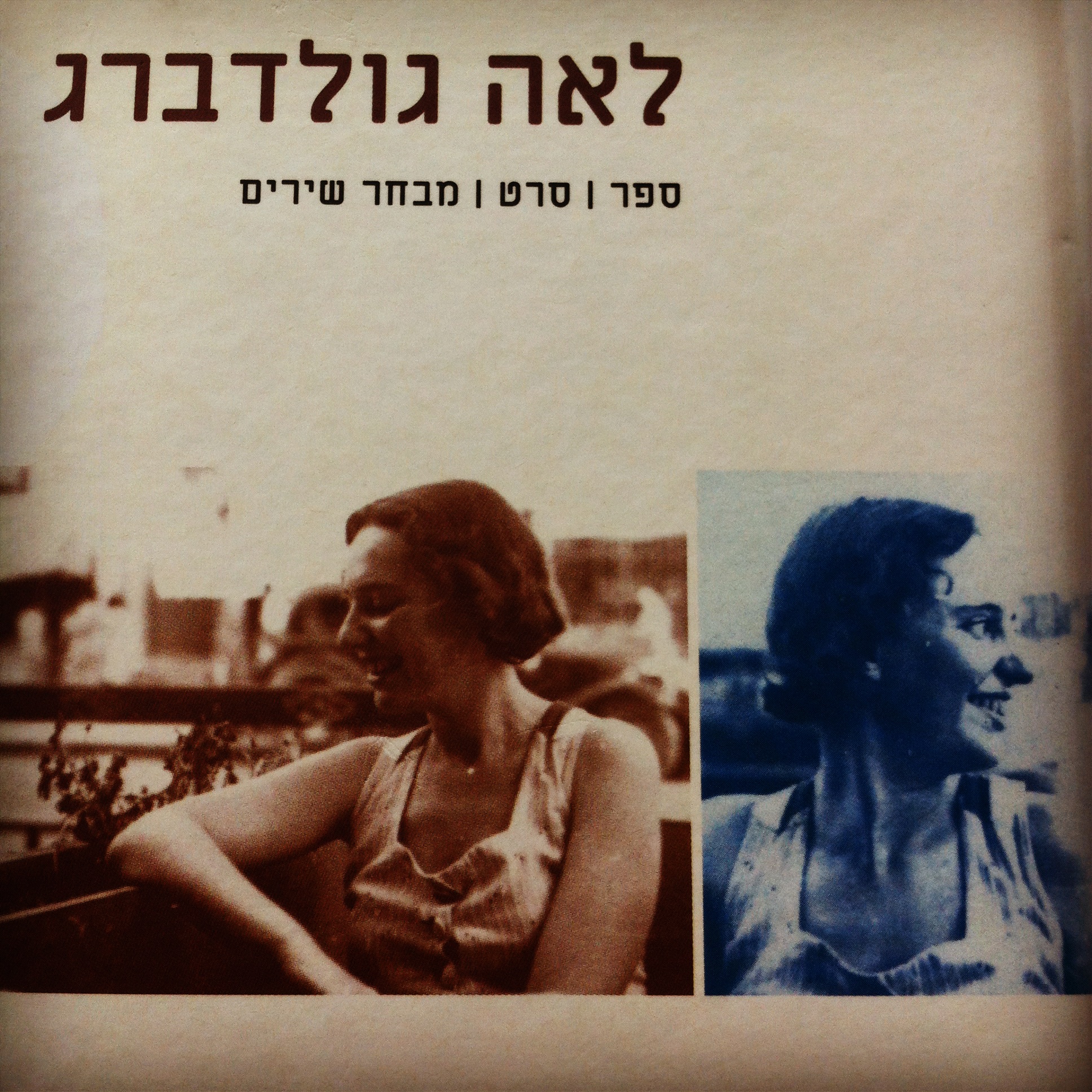 לאה גולדברג ספר, סרט, מבחר שירים