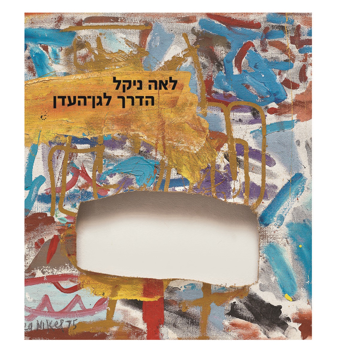 לאה ניקל: הדרך לגן עדן