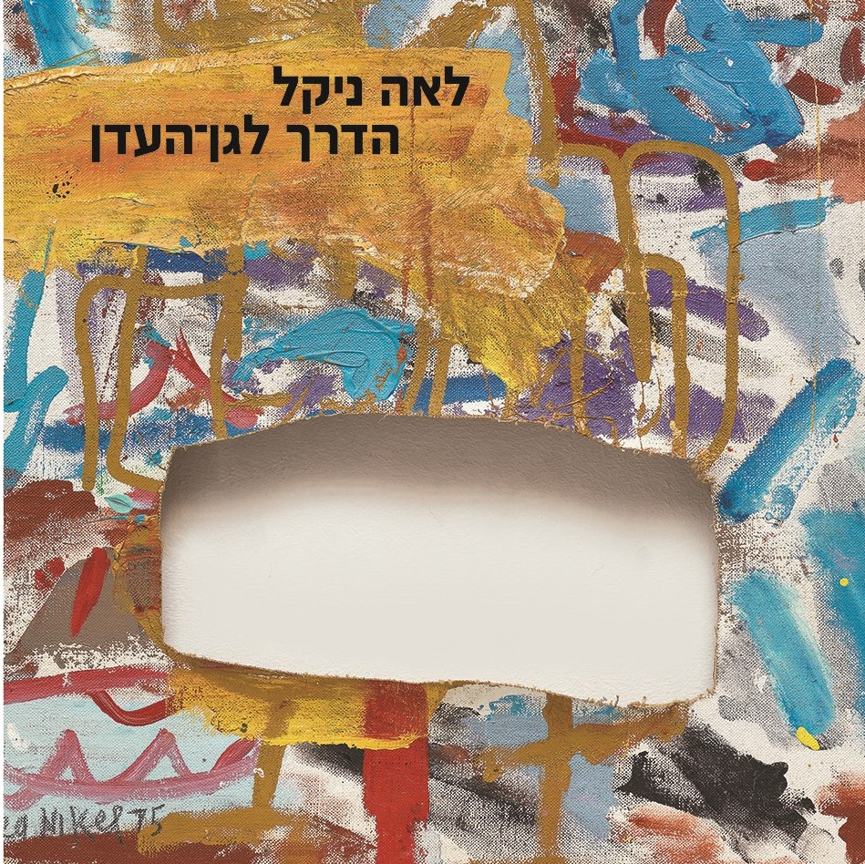 לאה ניקל: הדרך לגן עדן