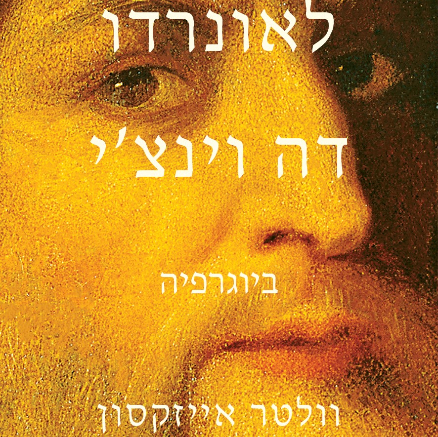 לאונרדו דה וינצ'י | ביוגרפיה