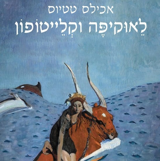 לאוקיפה וקלייטופון
