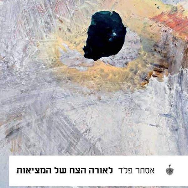 לאורה הצח של המציאות