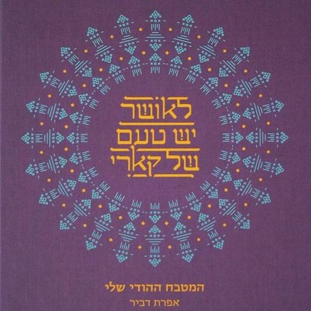 לאושר יש טעם של קארי