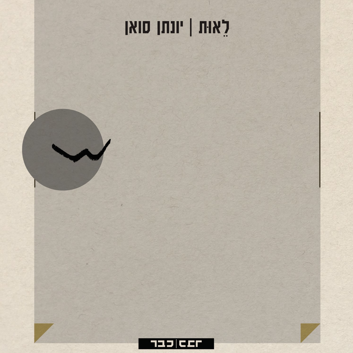 לאות