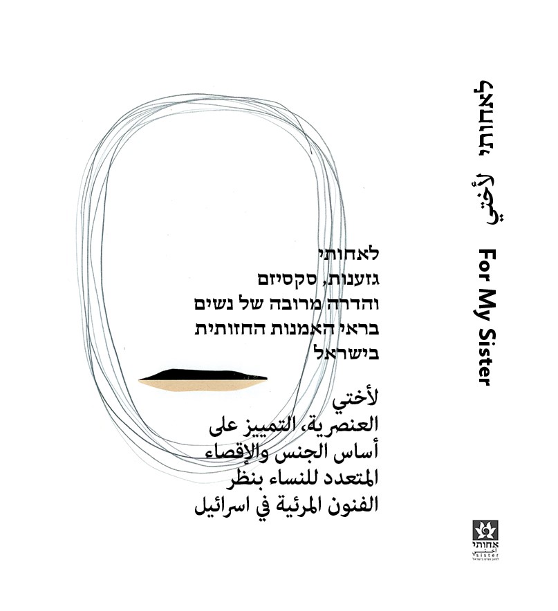 לאחותי - גזענות, סקסיזם והדרה מרובה בראי האמנות החזותית בישראל