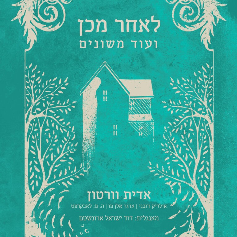 לאחר מכן ועוד משונים