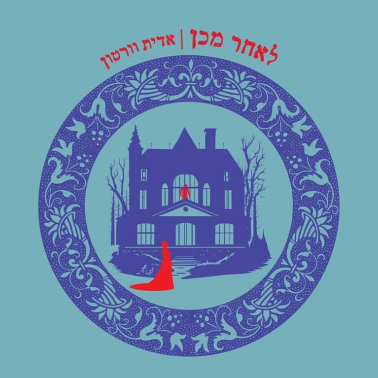 לאחר מכן