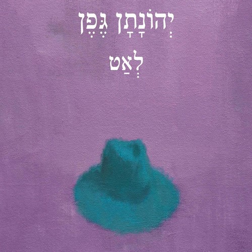 לאט