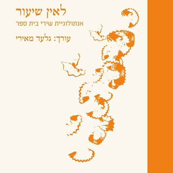 לאין שיעור אנתולוגיית שירי בית ספר