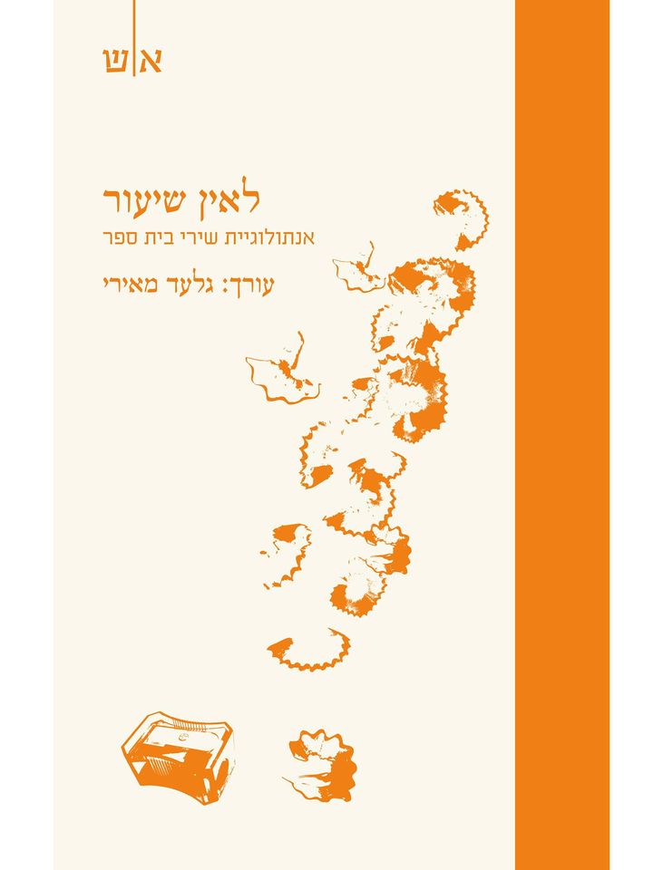 לאין שיעור אנתולוגיית שירי בית ספר